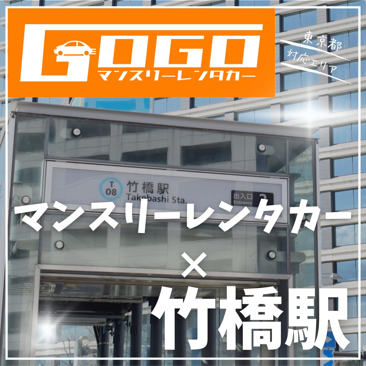 竹橋駅で乗り捨てできるマンスリーレンタカー