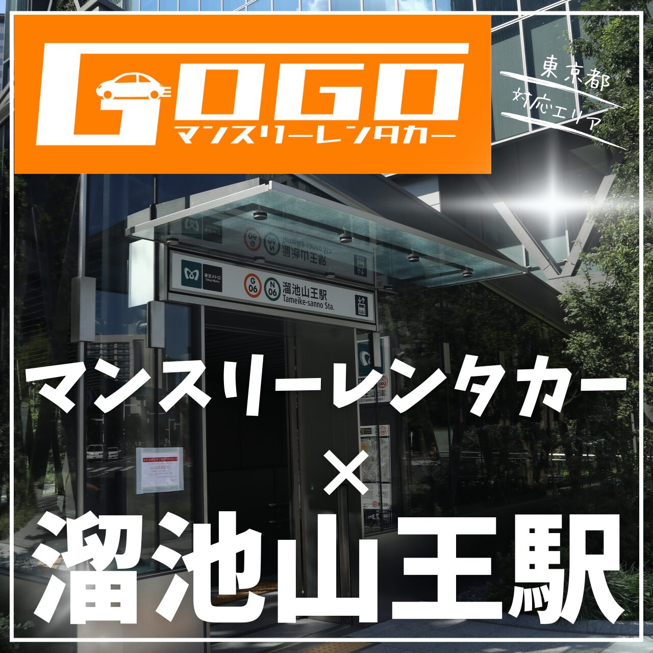 溜池山王駅で乗り捨てできるマンスリーレンタカー