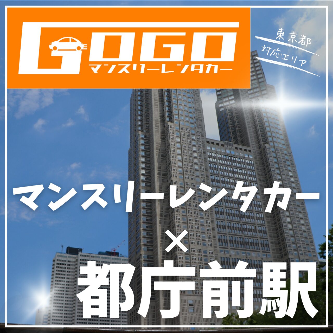 都庁前駅で乗り捨てできるマンスリーレンタカー
