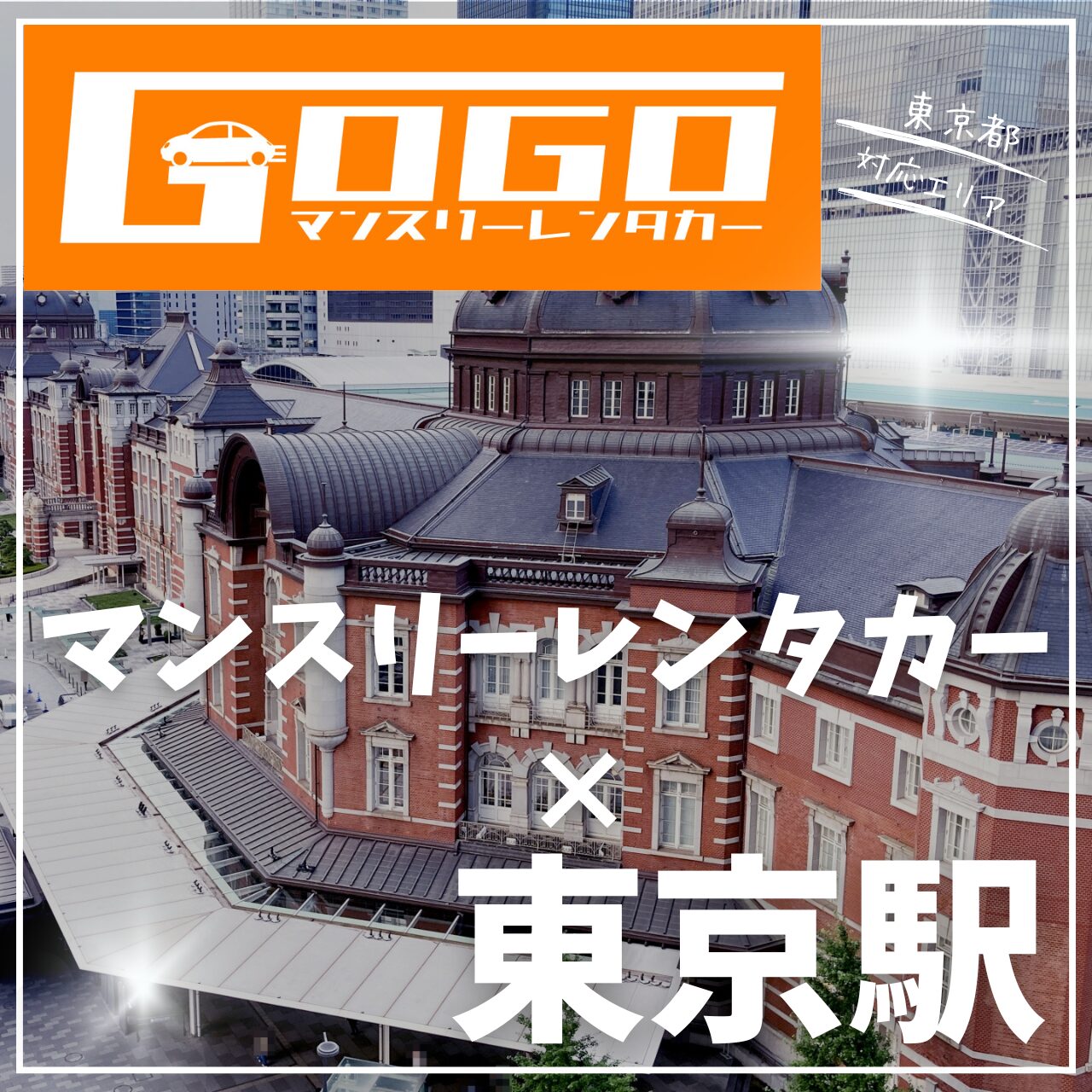 東京駅で乗り捨てできるマンスリーレンタカー
