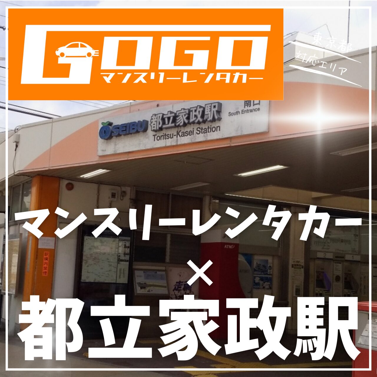 都立家政駅で乗り捨てできるマンスリーレンタカー
