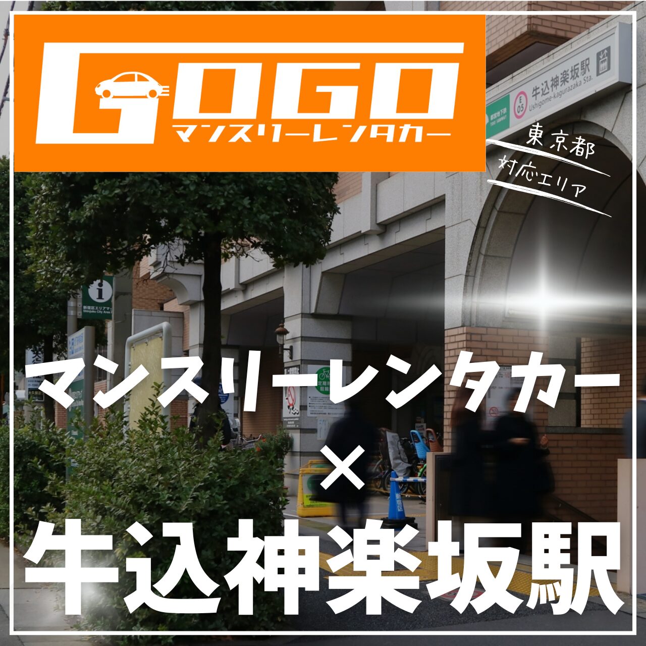 牛込神楽坂駅で乗り捨てできるマンスリーレンタカー