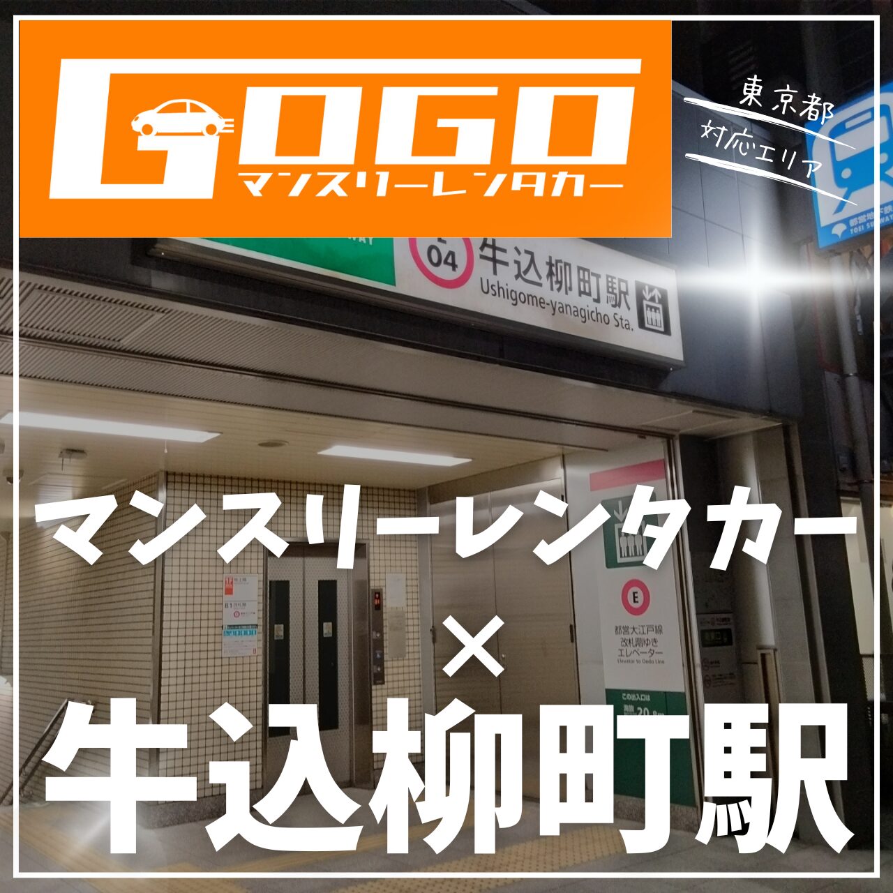 牛込柳町駅で乗り捨てできるマンスリーレンタカー