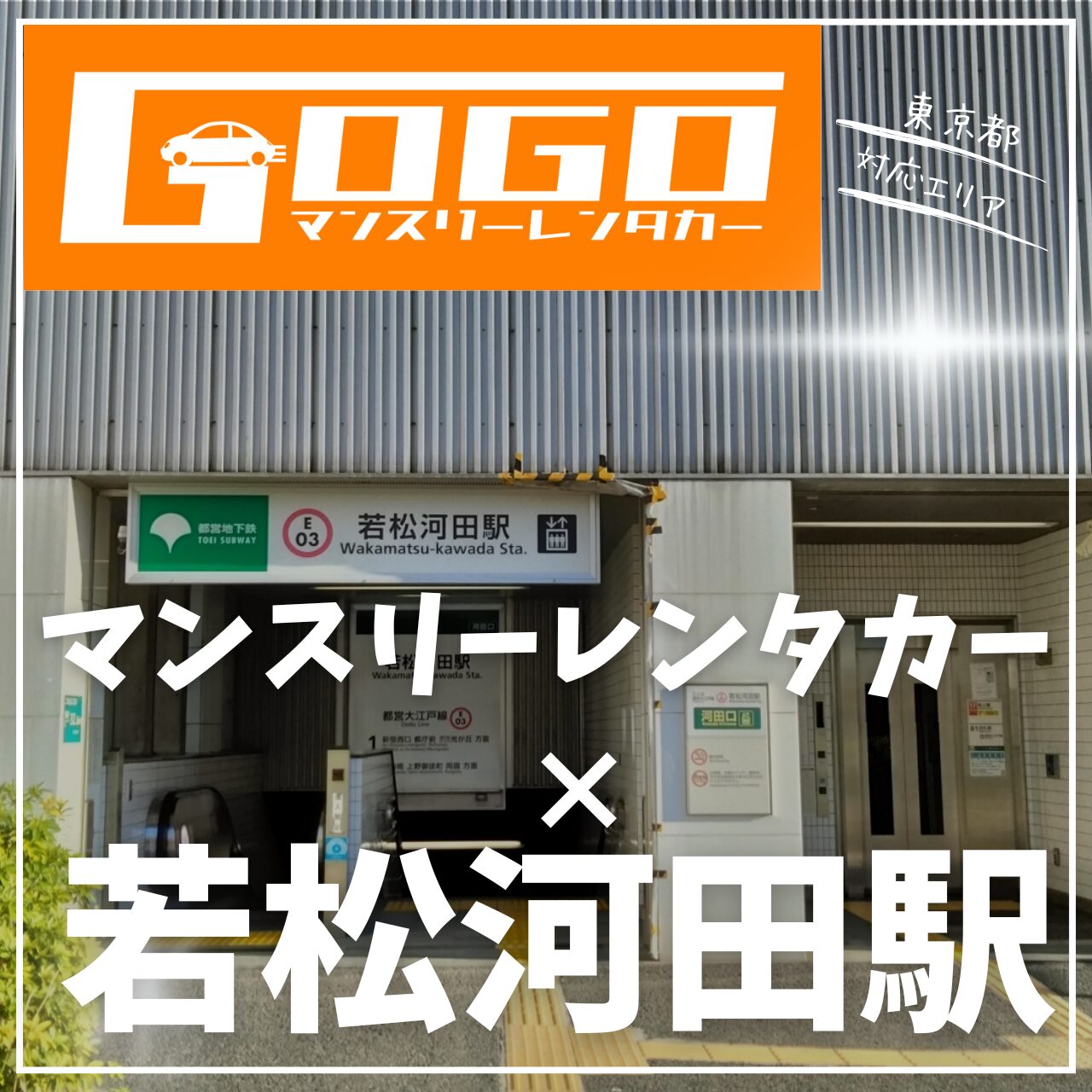 若松河田駅で乗り捨てできるマンスリーレンタカー