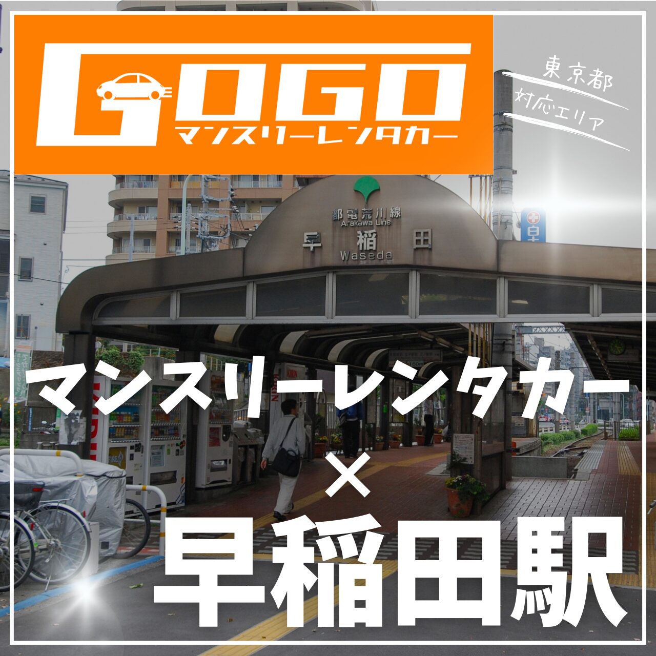 早稲田駅で乗り捨てできるマンスリーレンタカー