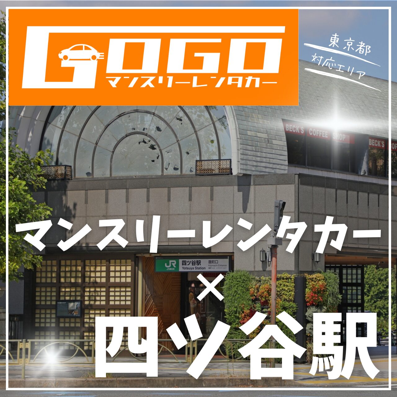 四ツ谷駅で乗り捨てできるマンスリーレンタカー