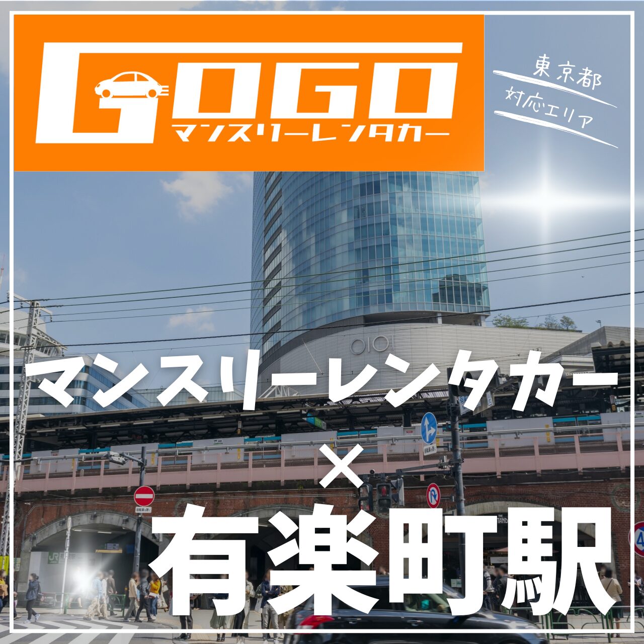有楽町駅で乗り捨てできるマンスリーレンタカー