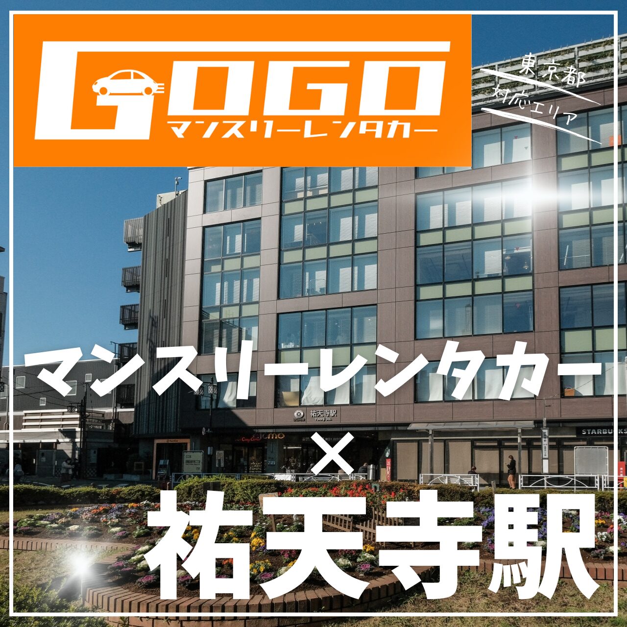 祐天寺駅で乗り捨てできるマンスリーレンタカー