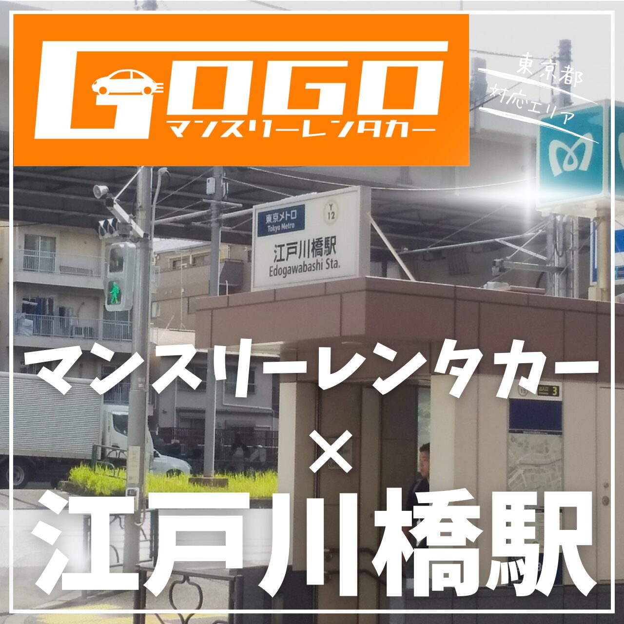 江戸川橋駅で乗り捨てできるマンスリーレンタカー