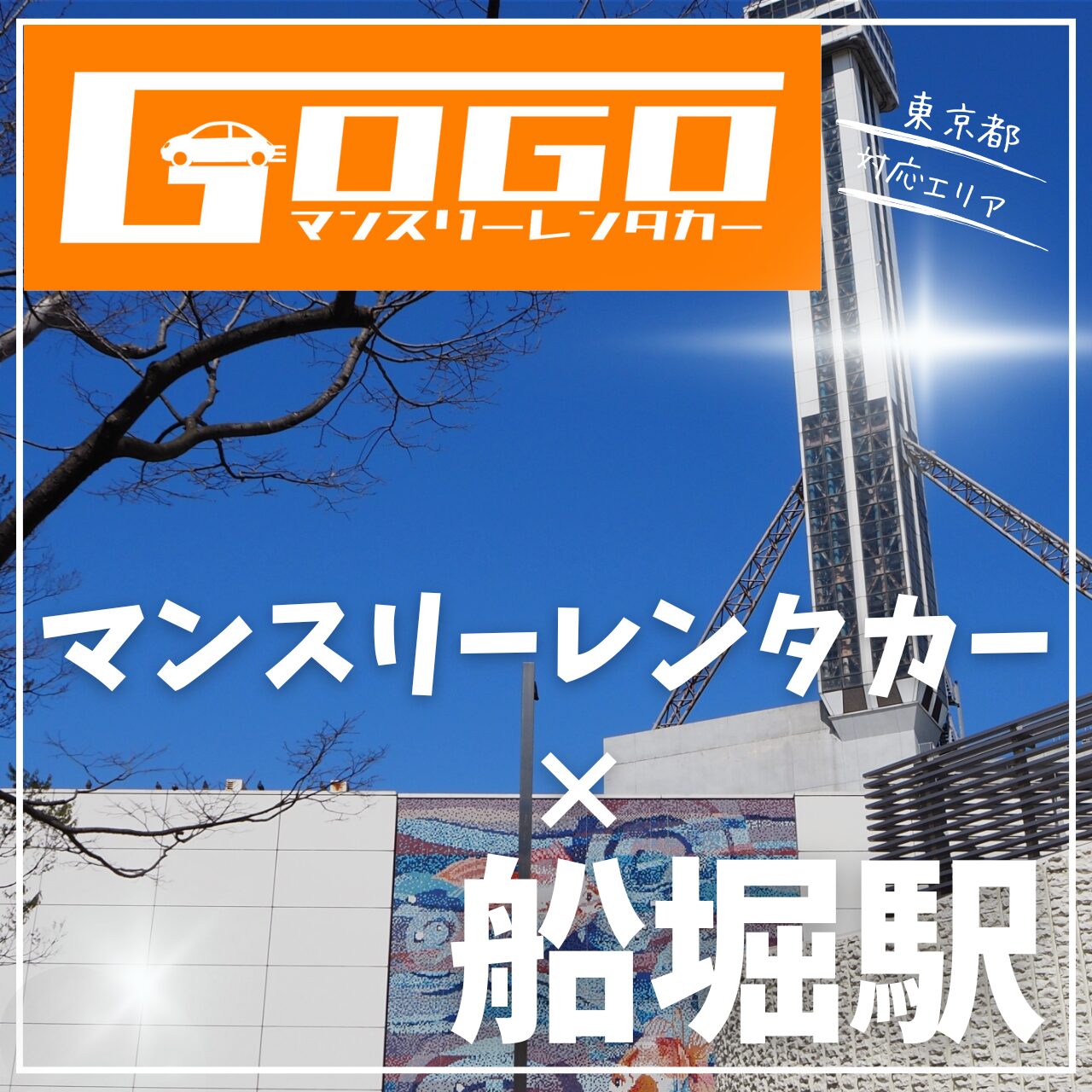 船堀駅で乗り捨てできるレンタカー