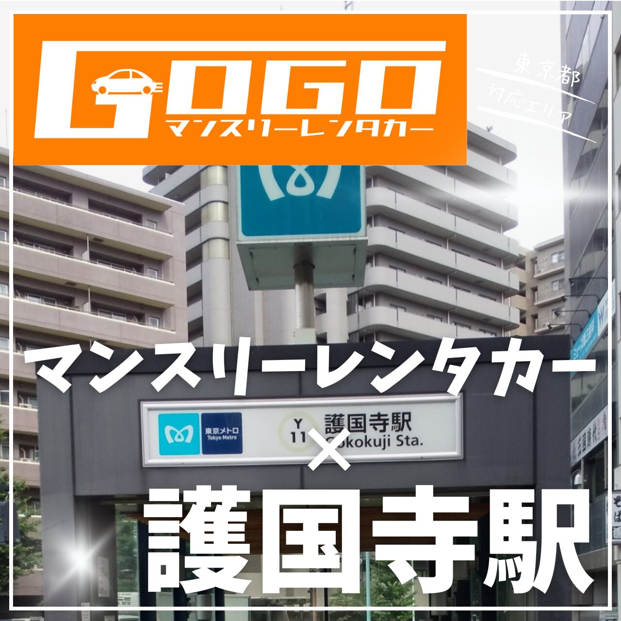 護国寺駅で乗り捨てできるマンスリーレンタカー