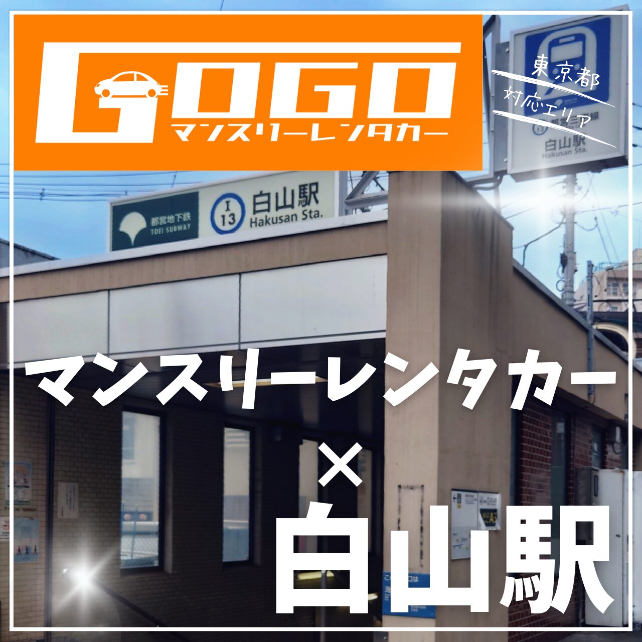 白山駅で乗り捨てできるマンスリーレンタカー