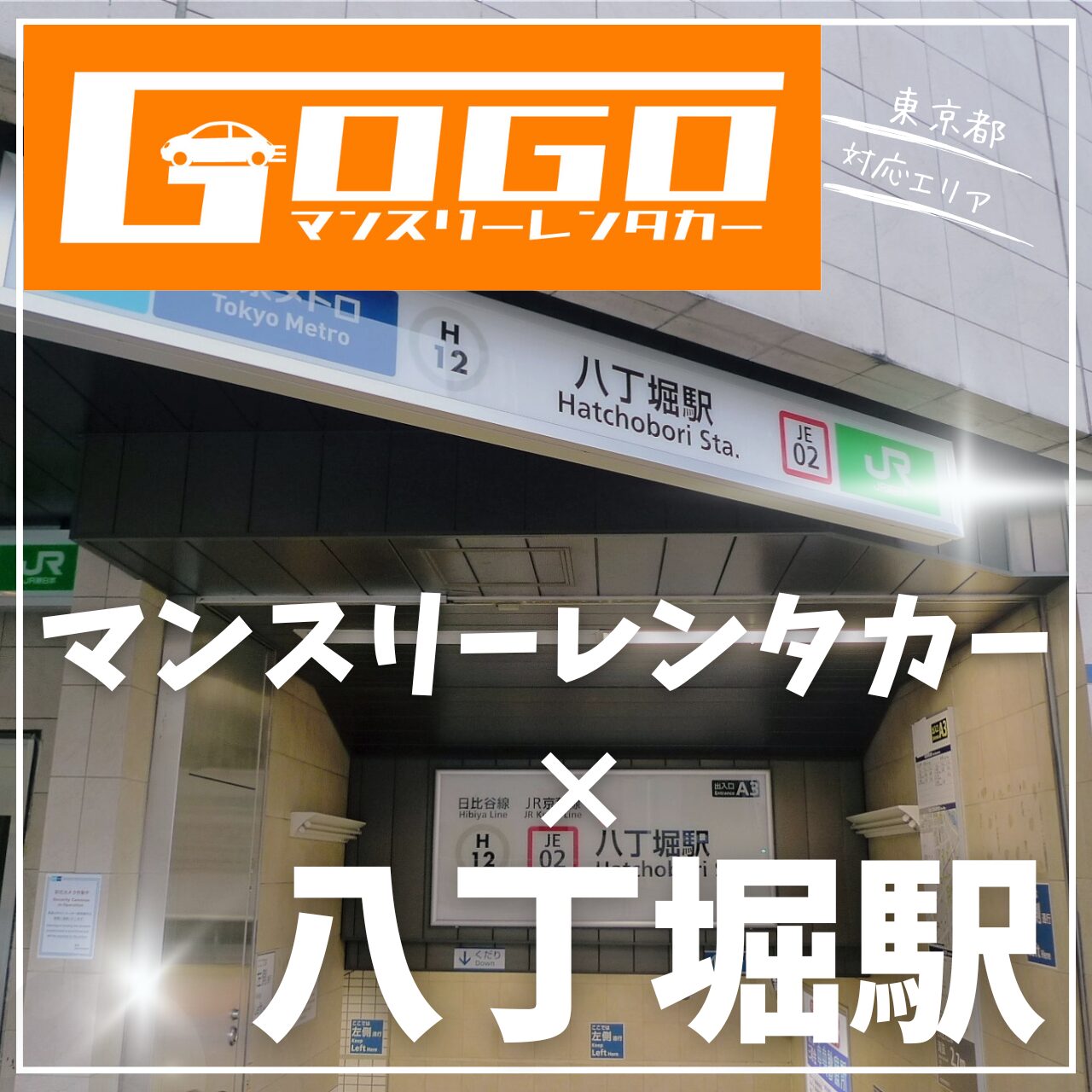 八丁堀駅で乗り捨てできるレンタカー