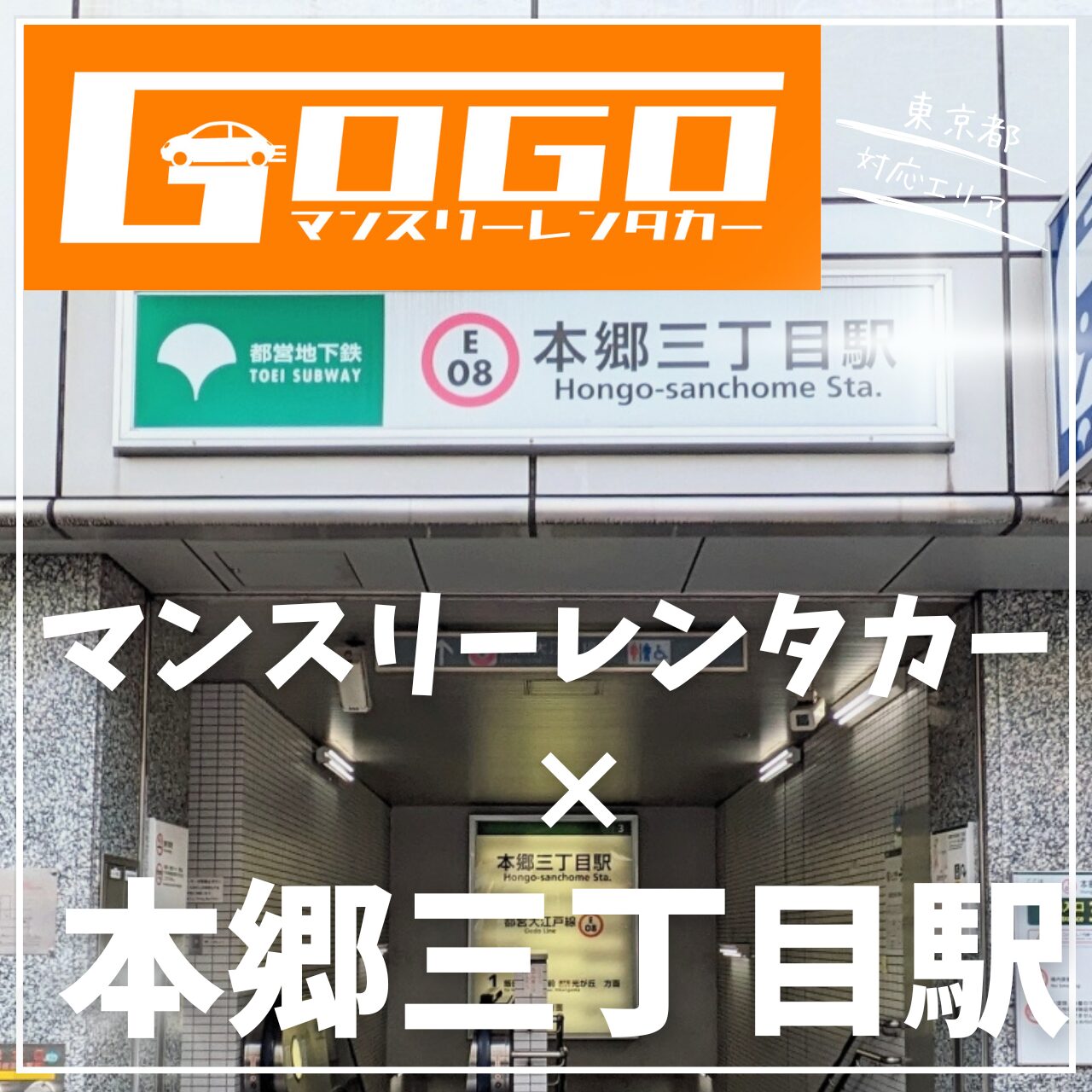 本郷三丁目駅で乗り捨てできるマンスリーレンタカー