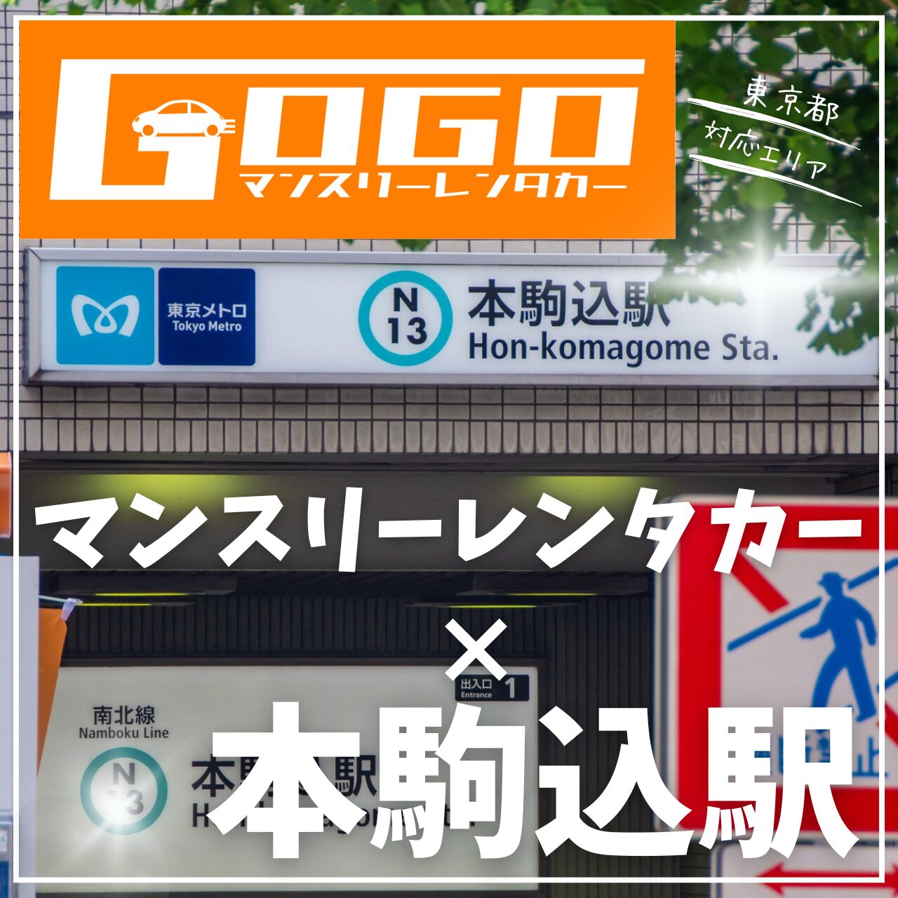 本駒込駅で乗り捨てできるマンスリーレンタカー