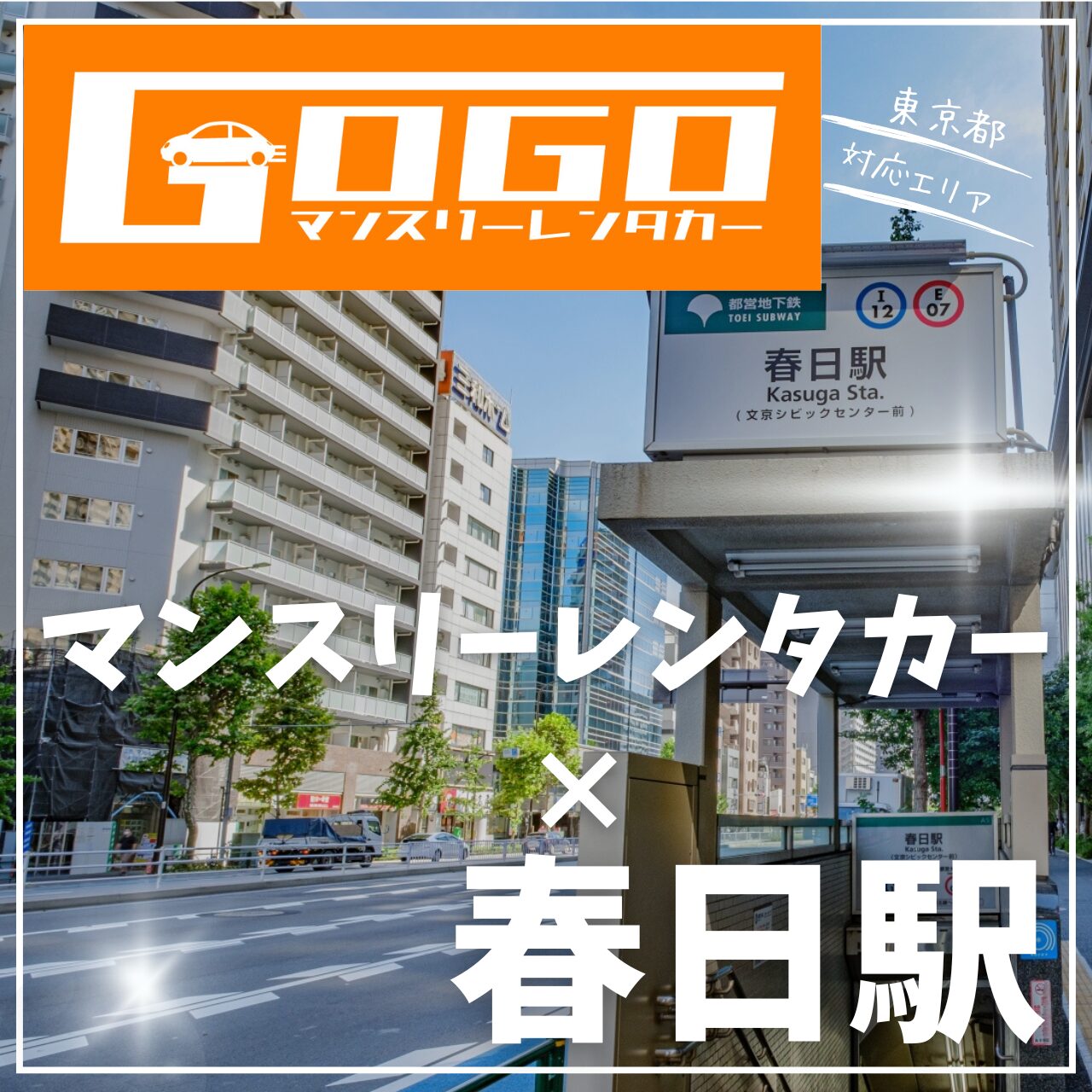 春日駅で乗り捨てできるマンスリーレンタカー