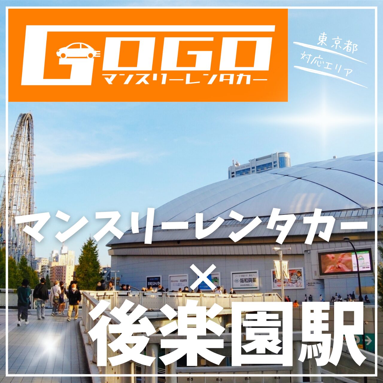 後楽園駅で乗り捨てできるマンスリーレンタカー