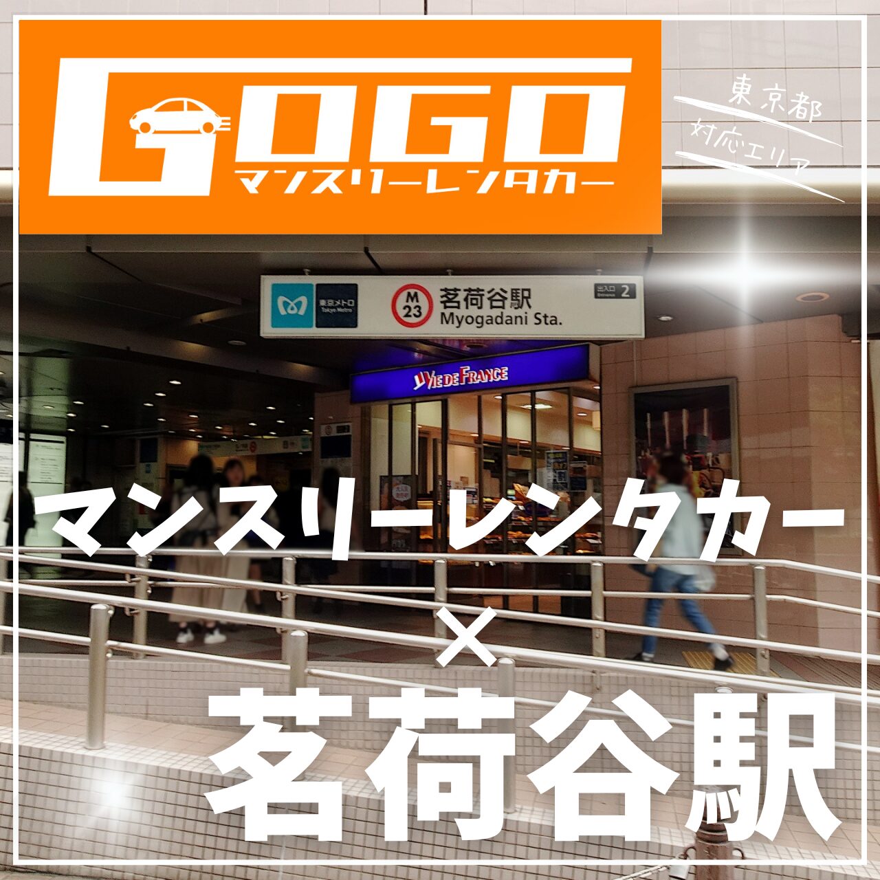 茗荷谷駅で乗り捨てできるマンスリーレンタカー