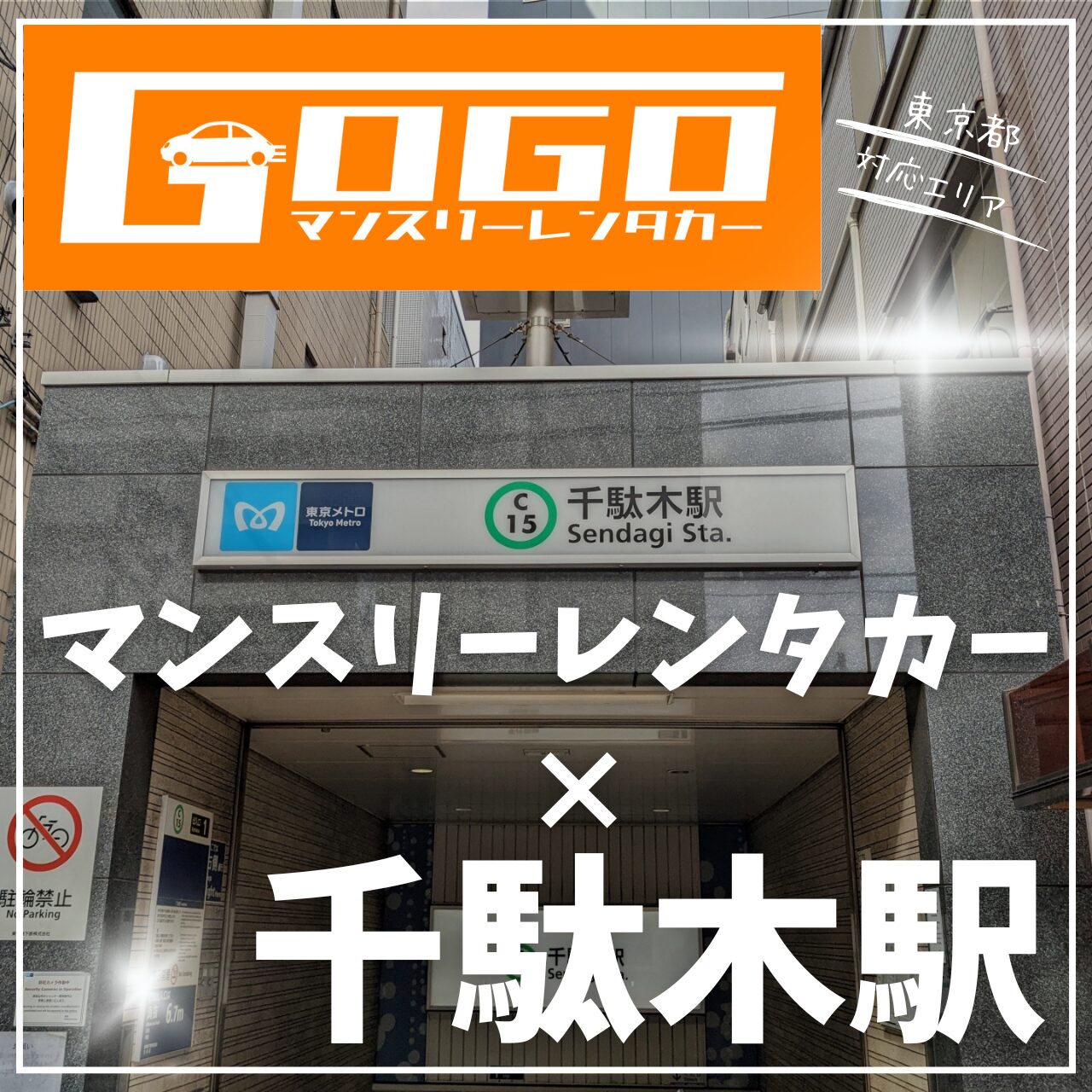 千駄木駅で乗り捨てできるマンスリーレンタカー