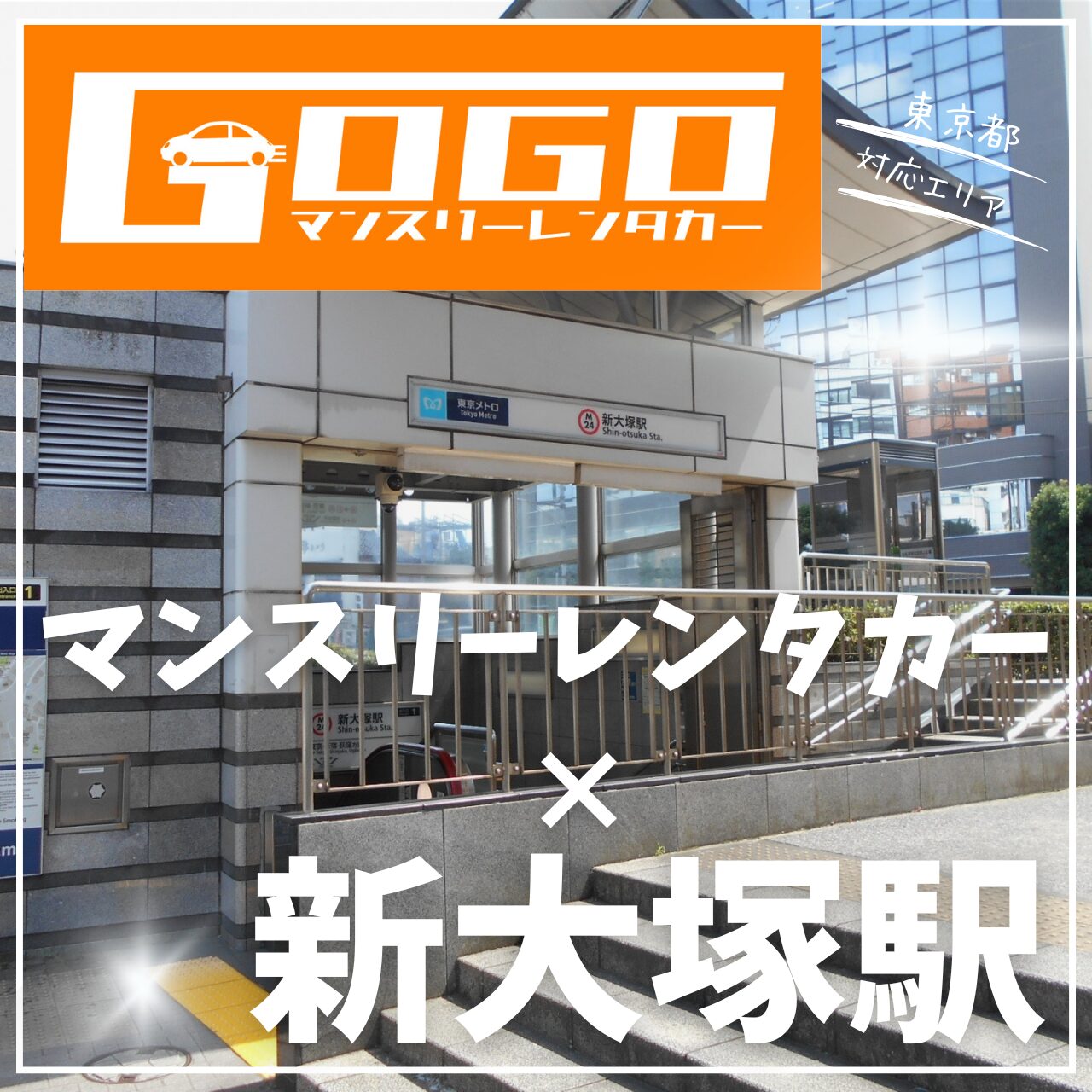 新大塚駅で乗り捨てできるマンスリーレンタカー