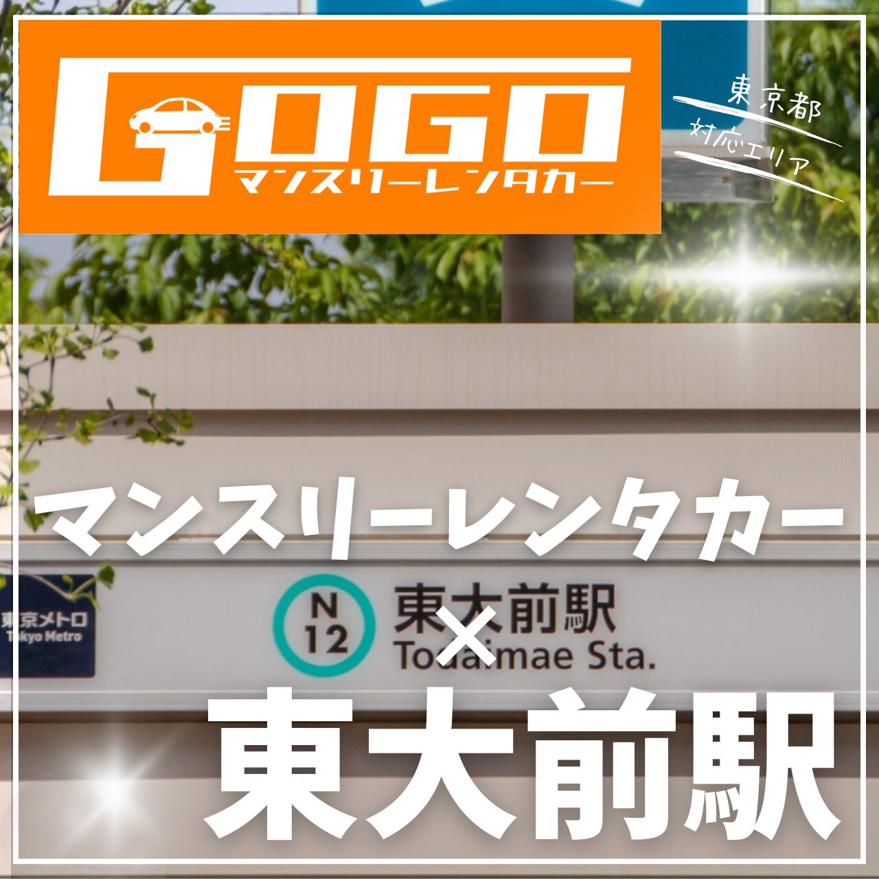 東大前駅で乗り捨てできるマンスリーレンタカー