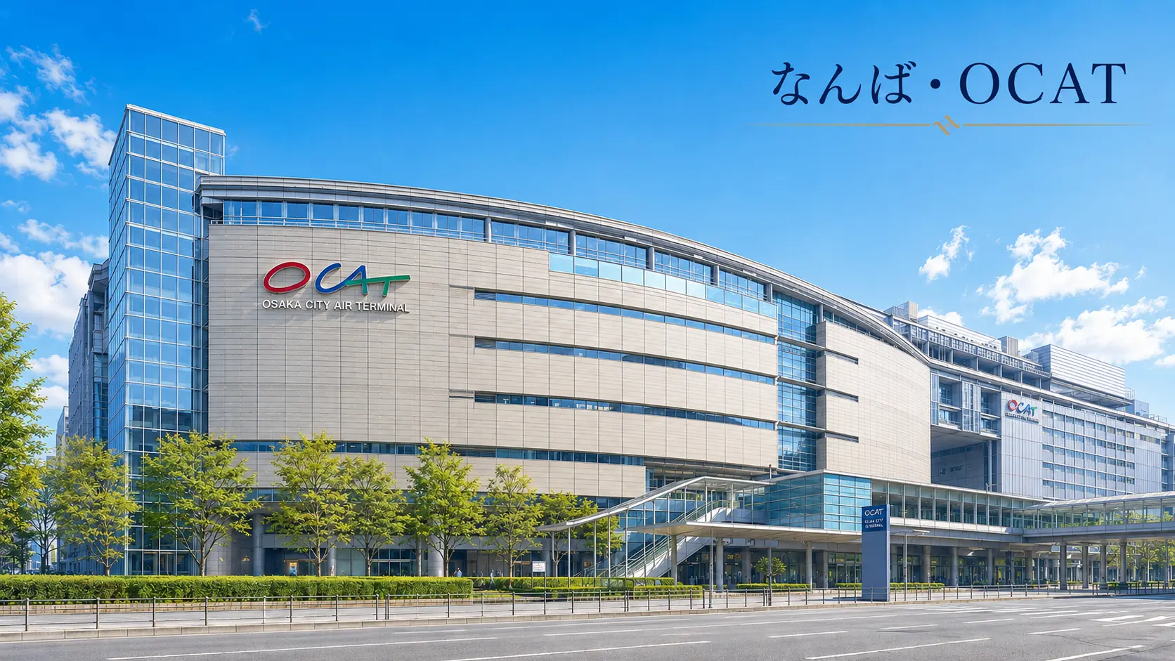 JR難波駅に直結する大阪シティエアターミナル（OCAT）