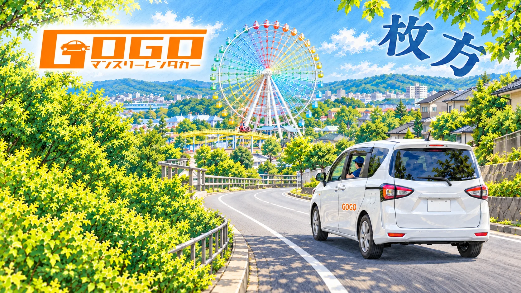 GOGOのレンタカーが観覧車の見える枚方の街へ向かうイラスト