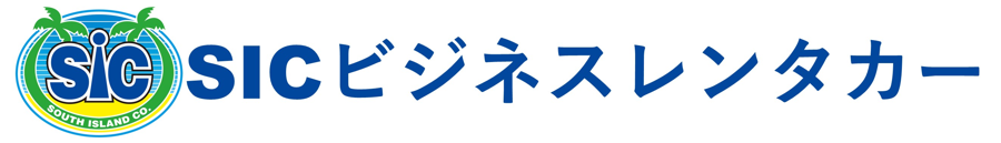 SICビジネスレンタカー