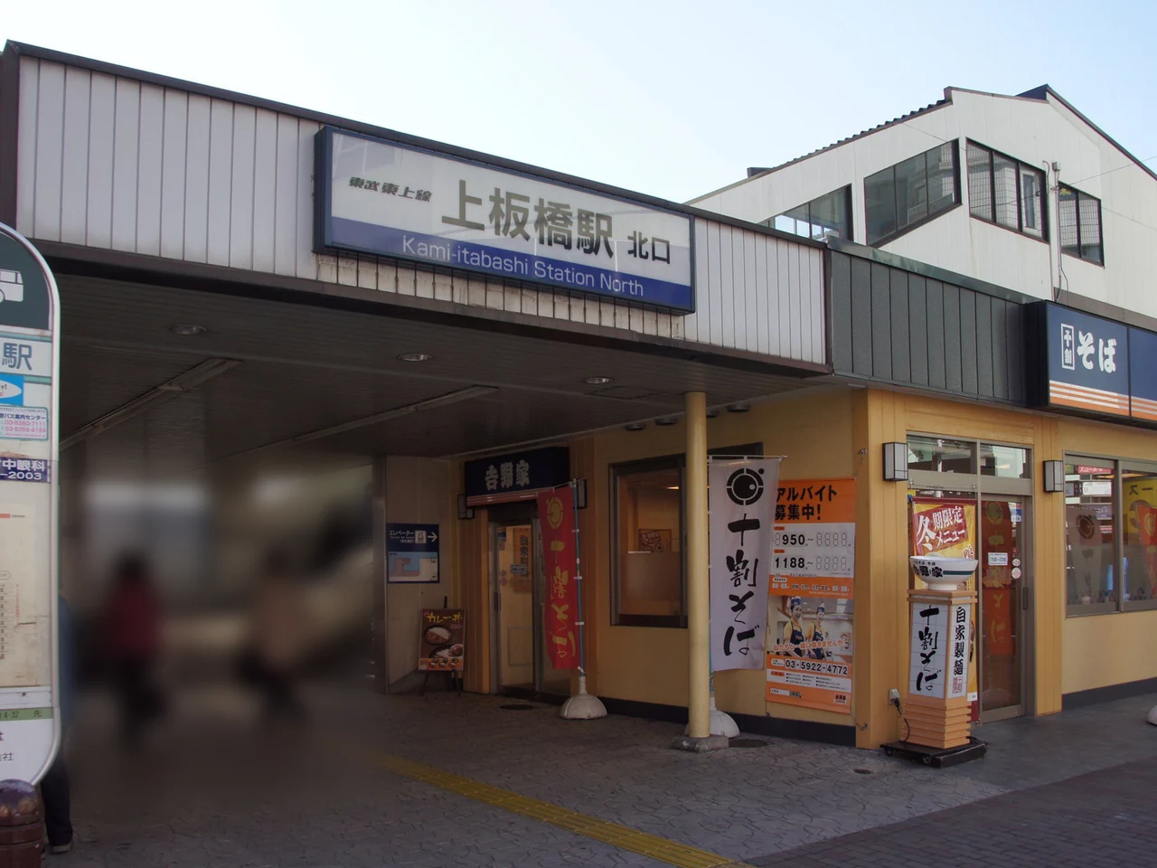 上板橋駅北口の駅名看板と出入口