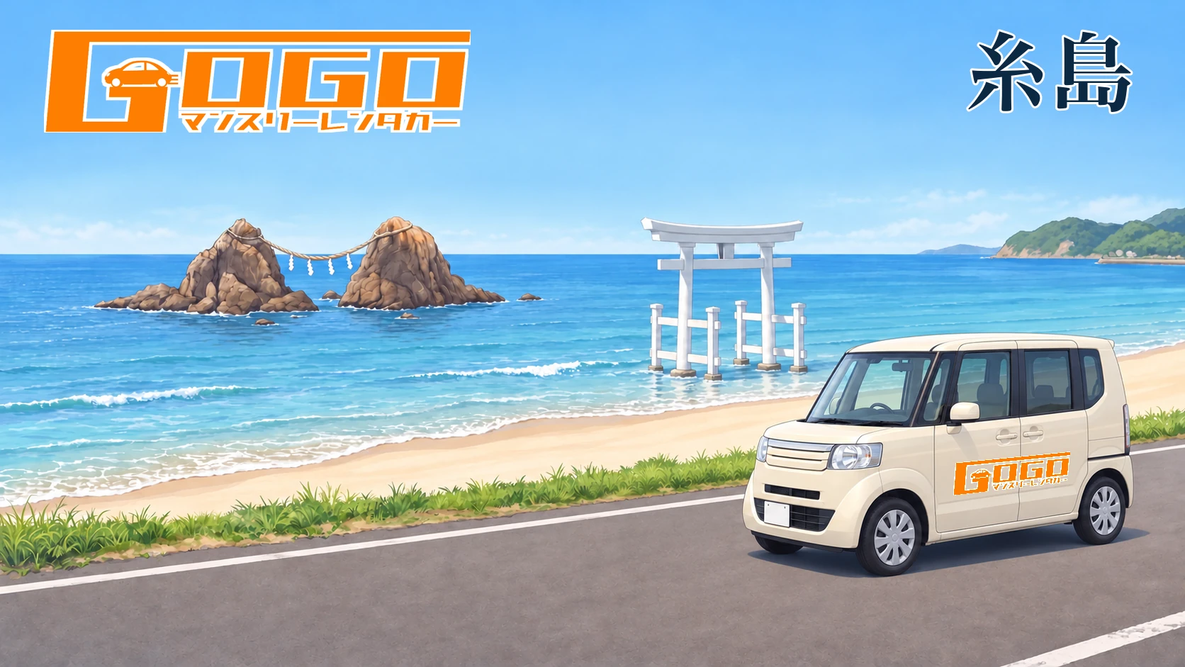 桜井二見ヶ浦の夫婦岩と白い鳥居を背景に、車体側面にGOGOロゴのあるクリームのホンダ N-BOXのイラスト