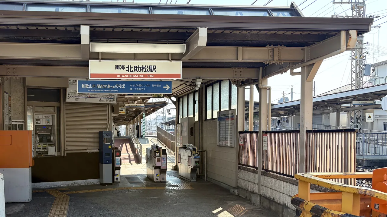 南海北助松駅の和歌山方面行きホーム側の駅舎と改札口
