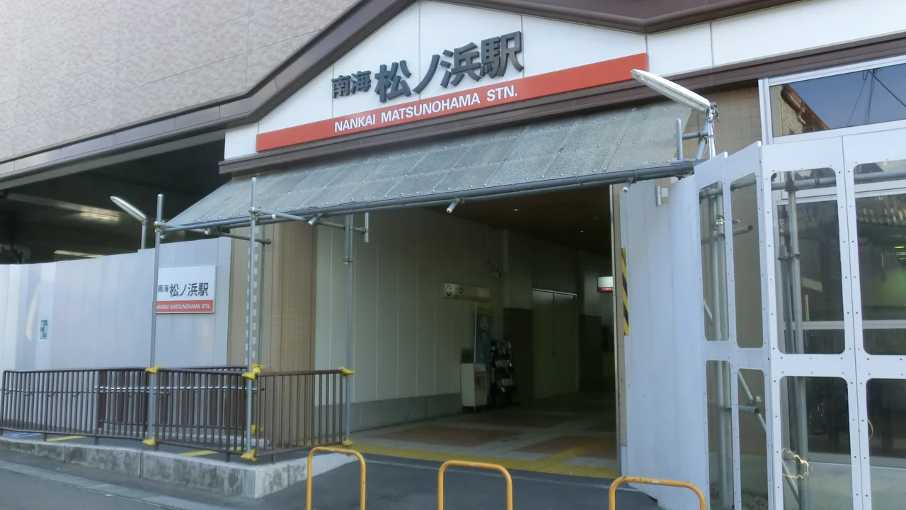 南海松ノ浜駅の駅名看板と1階の出入口