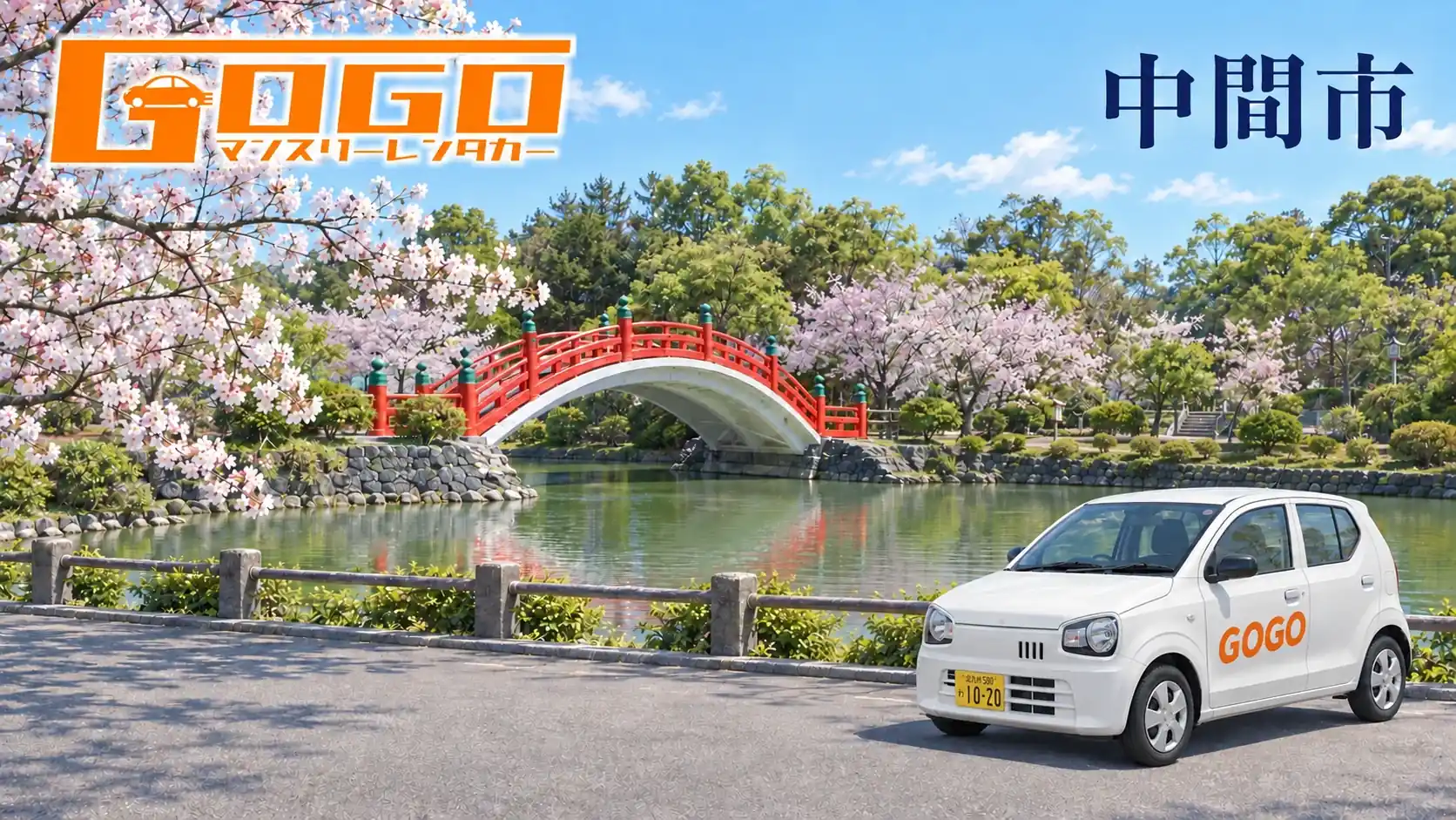 桜と朱塗りの太鼓橋がある垣生公園の池と白い軽自動車のイラスト