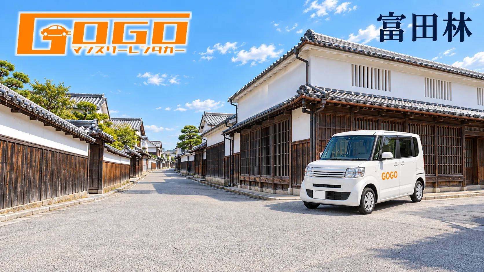 富田林寺内町の白壁と格子の町並みに到着する白い初代N-BOXのイラスト